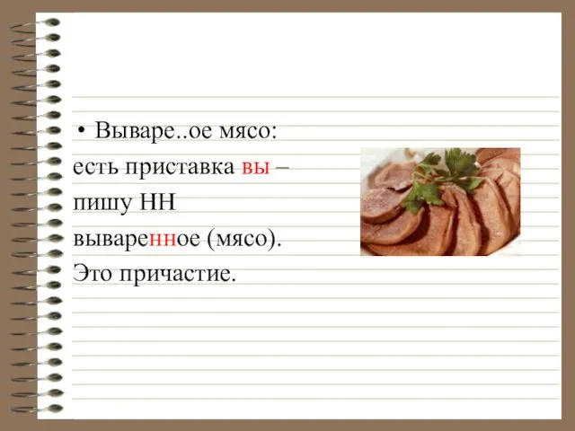 Вываре..ое мясо: есть приставка вы – пишу НН вываренное (мясо). Это причастие.