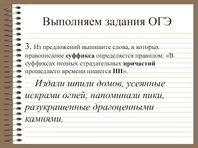 Выполняем задания ОГЭ 3. Из предложений выпишите слова, в которых правописание суффикса определяется