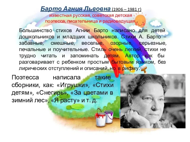 Барто Агния Львовна (1906 – 1981 г) известная русская, советская