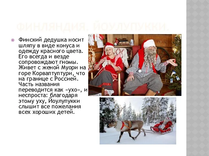 ФИНЛЯНДИЯ. ЙОУЛУПУККИ. Финский дедушка носит шляпу в виде конуса и одежду красного цвета.