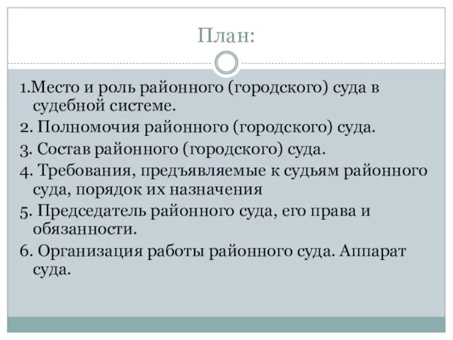 План: 1.Место и роль районного (городского) суда в судебной системе.