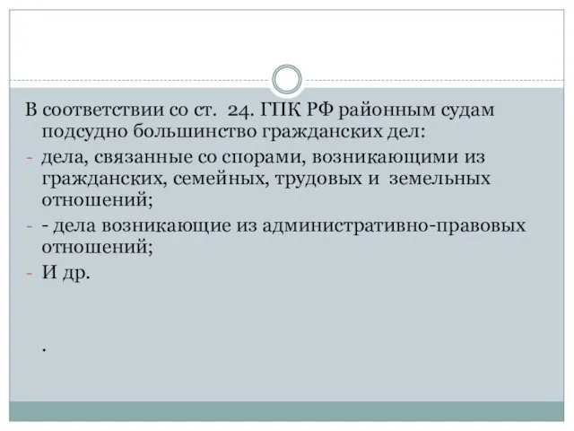 В соответствии со ст. 24. ГПК РФ районным судам подсудно