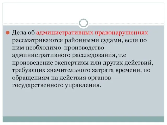 Дела об административных правонарушениях рассматриваются районными судами, если по ним