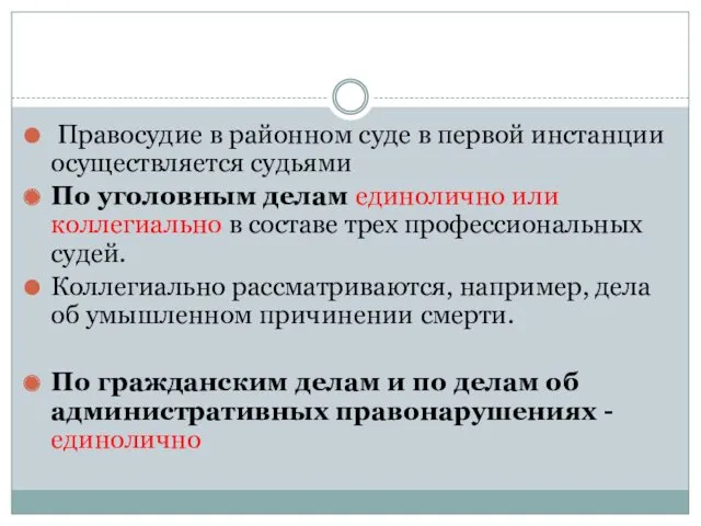 Правосудие в районном суде в первой инстанции осуществляется судьями По