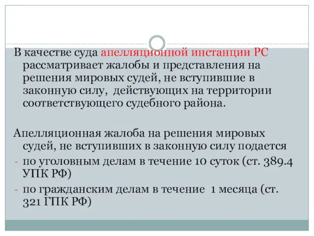 В качестве суда апелляционной инстанции РС рассматривает жалобы и представления