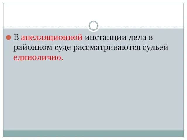 В апелляционной инстанции дела в районном суде рассматриваются судьей единолично.