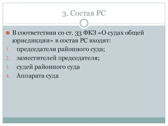 3. Состав РС В соответствии со ст. 33 ФКЗ «О