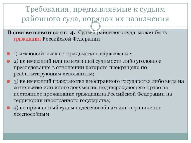 Требования, предъявляемые к судьям районного суда, порядок их назначения В