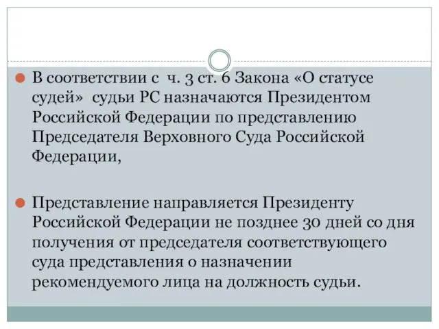 В соответствии с ч. 3 ст. 6 Закона «О статусе