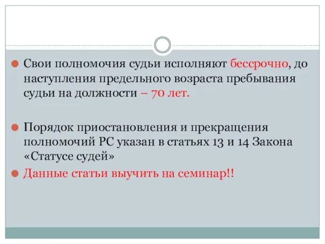 Свои полномочия судьи исполняют бессрочно, до наступления предельного возраста пребывания