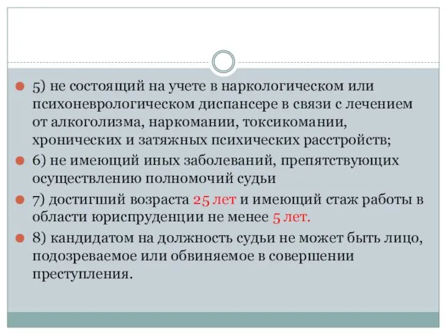 5) не состоящий на учете в наркологическом или психоневрологическом диспансере