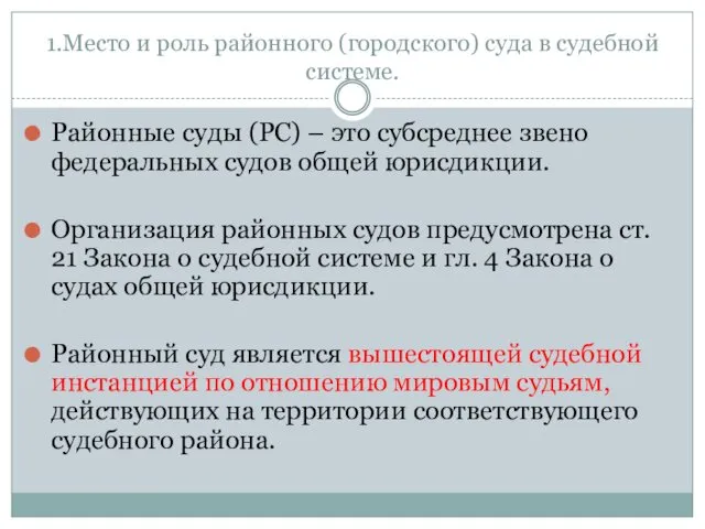 1.Место и роль районного (городского) суда в судебной системе. Районные