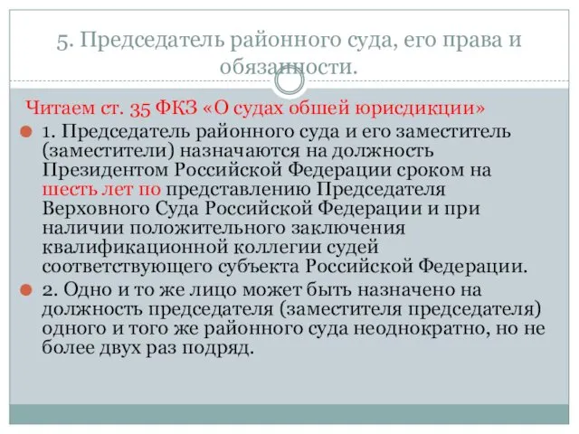 5. Председатель районного суда, его права и обязанности. Читаем ст.