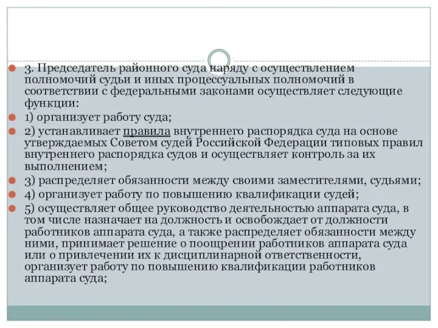 3. Председатель районного суда наряду с осуществлением полномочий судьи и