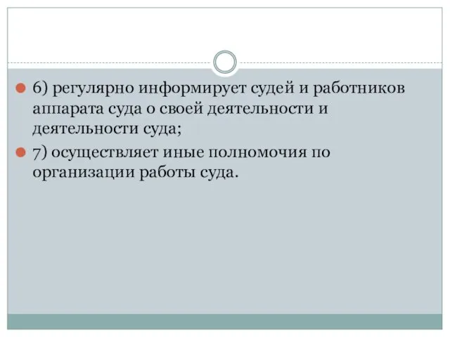 6) регулярно информирует судей и работников аппарата суда о своей