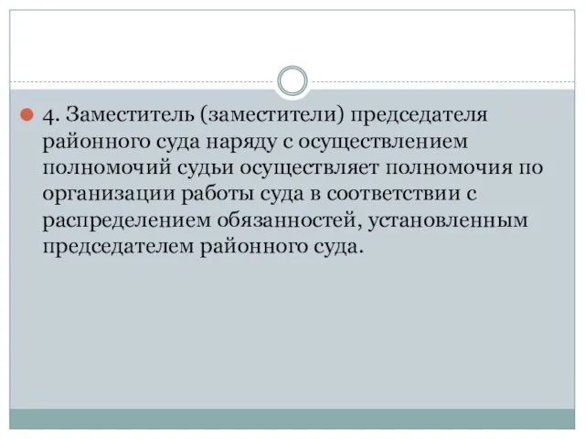 4. Заместитель (заместители) председателя районного суда наряду с осуществлением полномочий