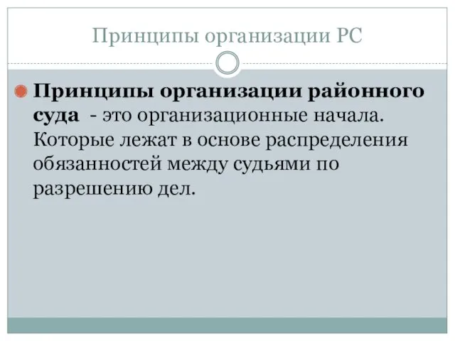 Принципы организации РС Принципы организации районного суда - это организационные