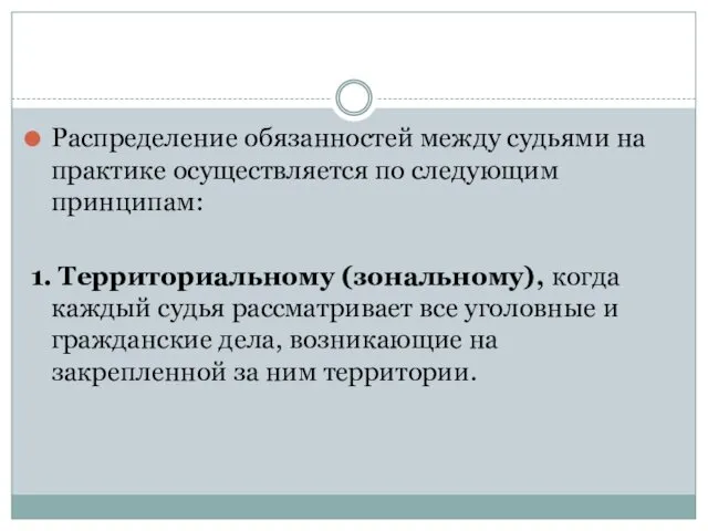 Распределение обязанностей между судьями на практике осуществляется по следующим принципам: