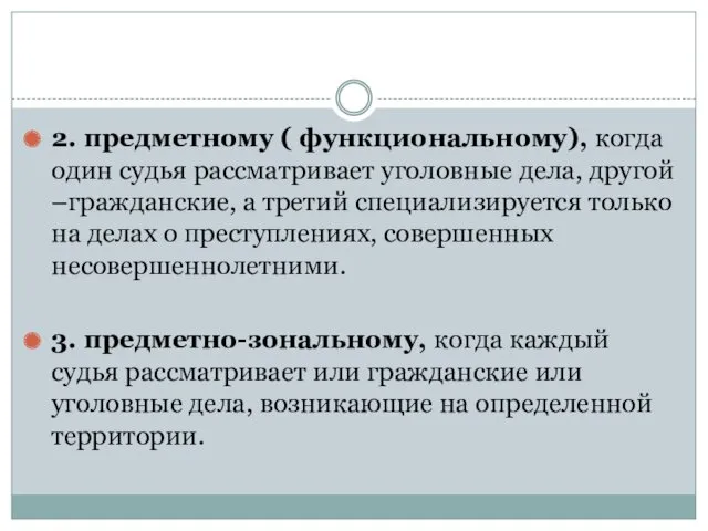 2. предметному ( функциональному), когда один судья рассматривает уголовные дела,