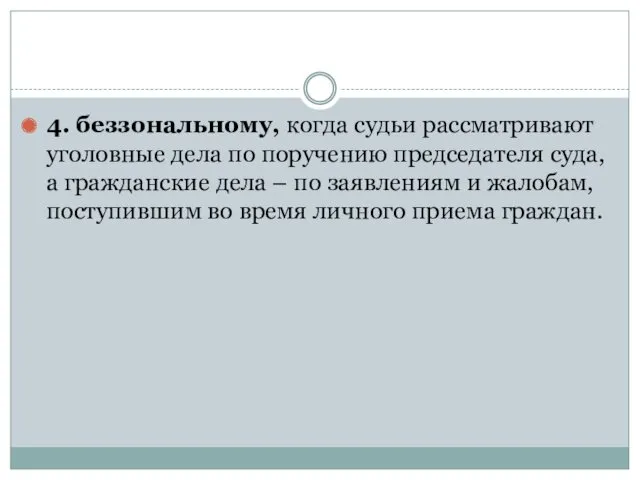 4. беззональному, когда судьи рассматривают уголовные дела по поручению председателя