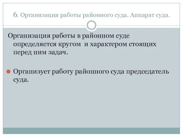 6. Организация работы районного суда. Аппарат суда. Организация работы в