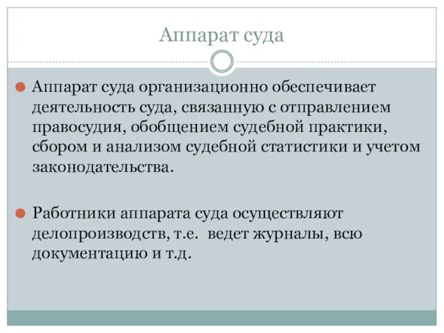 Аппарат суда Аппарат суда организационно обеспечивает деятельность суда, связанную с