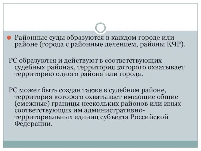 Районные суды образуются в каждом городе или районе (города с