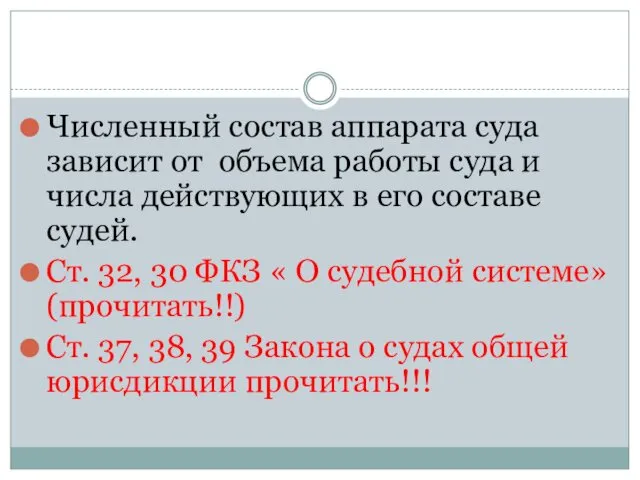 Численный состав аппарата суда зависит от объема работы суда и