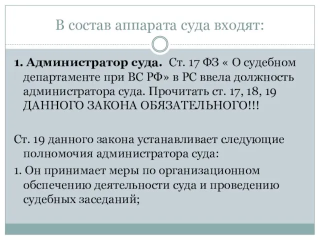 В состав аппарата суда входят: 1. Администратор суда. Ст. 17