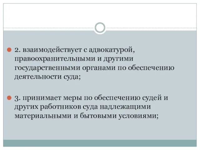 2. взаимодействует с адвокатурой, правоохранительными и другими государственными органами по