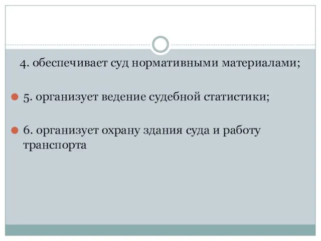 4. обеспечивает суд нормативными материалами; 5. организует ведение судебной статистики;