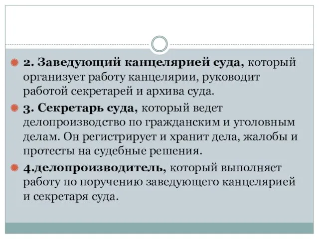 2. Заведующий канцелярией суда, который организует работу канцелярии, руководит работой