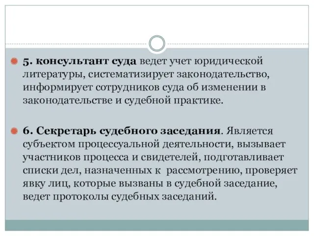 5. консультант суда ведет учет юридической литературы, систематизирует законодательство, информирует