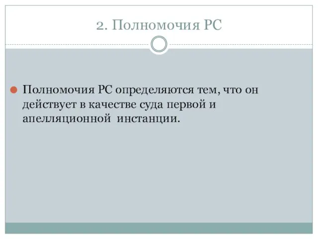 2. Полномочия РС Полномочия РС определяются тем, что он действует