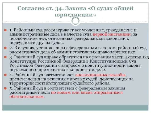 Согласно ст. 34. Закона «О судах общей юрисдикции» 1. Районный