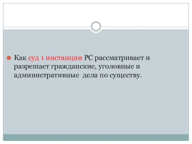 Как суд 1 инстанции РС рассматривает и разрешает гражданские, уголовные и административные дела по существу.