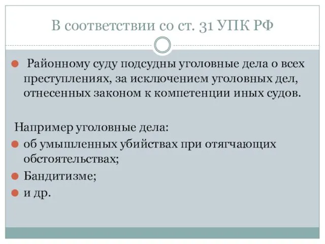 В соответствии со ст. 31 УПК РФ Районному суду подсудны