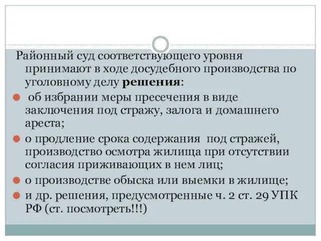 Районный суд соответствующего уровня принимают в ходе досудебного производства по