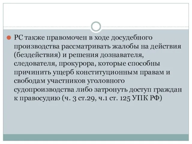 РС также правомочен в ходе досудебного производства рассматривать жалобы на