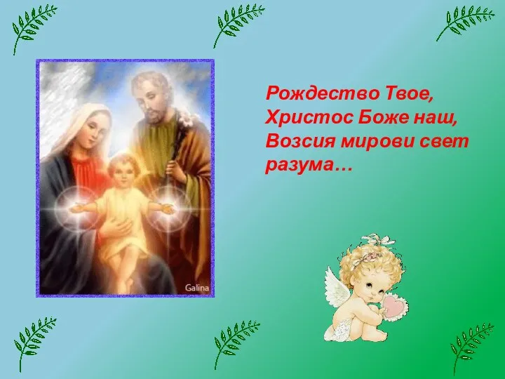 Рождество Твое, Христос Боже наш, Возсия мирови свет разума…