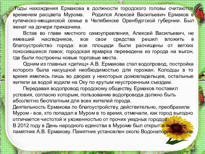 Годы нахождения Ермакова в должности городского головы считаются временем расцвета Мурома. Родился Алексей