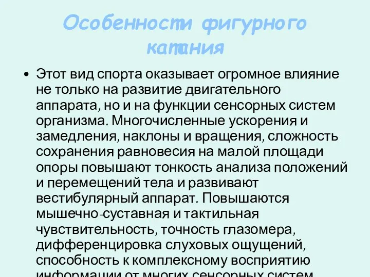 Особенности фигурного катания Этот вид спорта оказывает огромное влияние не