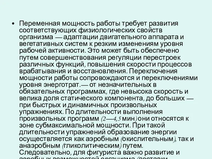 Переменная мощность работы требует развития соответствующих физиологических свойств организма —