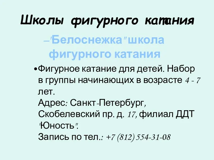 Школы фигурного катания "Белоснежка" школа фигурного катания Фигурное катание для