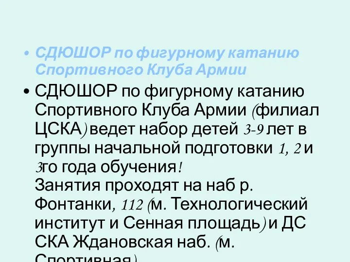 СДЮШОР по фигурному катанию Спортивного Клуба Армии СДЮШОР по фигурному