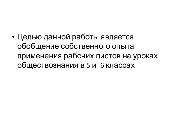 Целью данной работы является обобщение собственного опыта применения рабочих листов