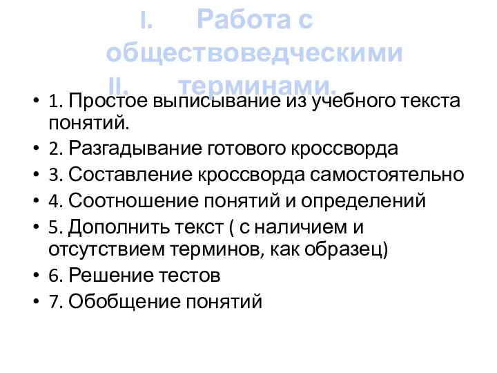 1. Простое выписывание из учебного текста понятий. 2. Разгадывание готового