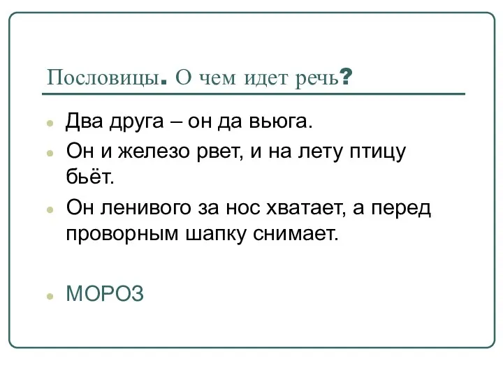 Пословицы. О чем идет речь? Два друга – он да