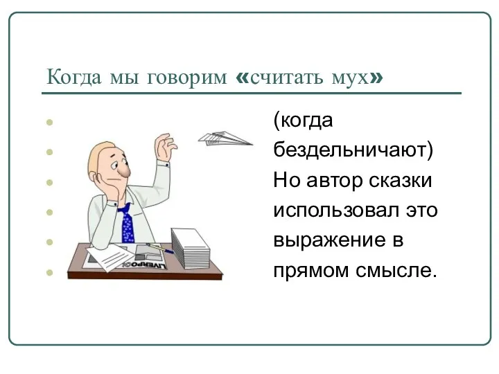 Когда мы говорим «считать мух» (когда бездельничают) Но автор сказки использовал это выражение в прямом смысле.