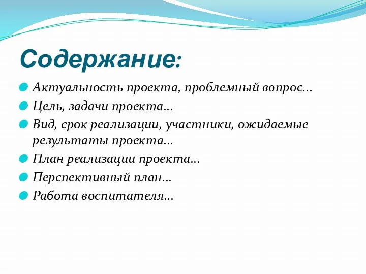 Содержание: Актуальность проекта, проблемный вопрос... Цель, задачи проекта... Вид, срок